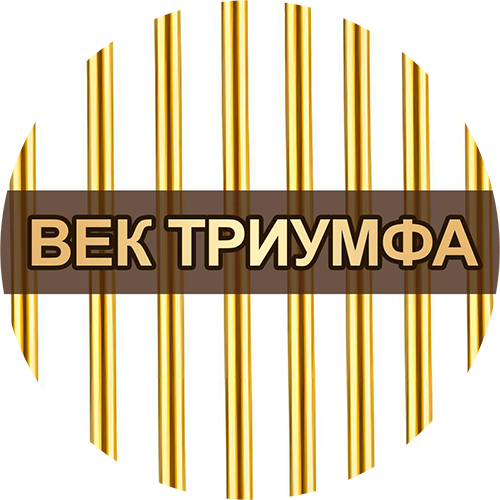 Век Триумфа